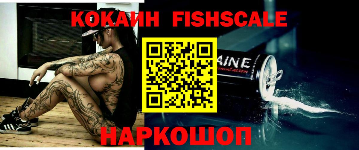 Кокаин FishScale  Вход с VPN  Королёв  Cocaine VHQ 